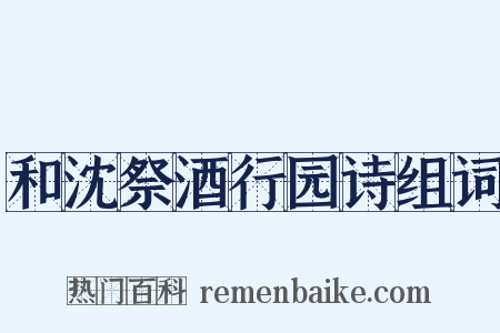 和沈祭酒行园诗组词是什么意思的图片